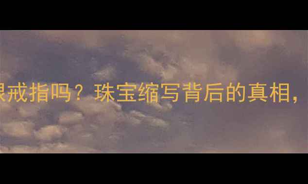 图片 戒指上的CY是银戒指吗？珠宝缩写背后的真相，附赠鉴定技巧1