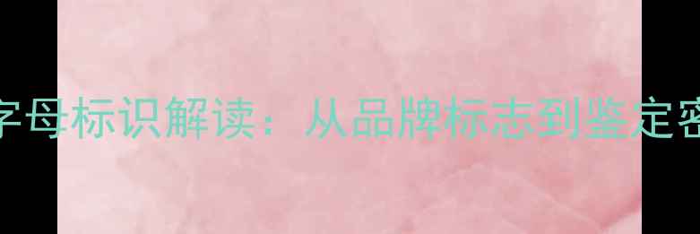 图片 戒指上的R字母标识解读：从品牌标志到鉴定密码的全面2
