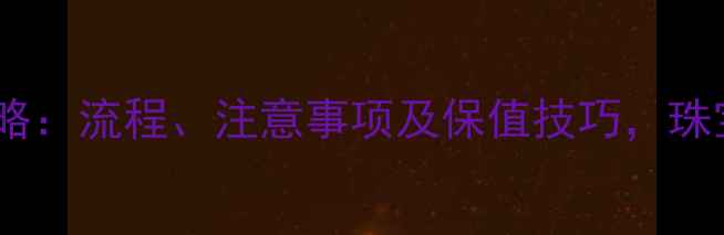 戒指以旧换新全攻略流程注意事项及保值技巧珠宝店老板亲授指南