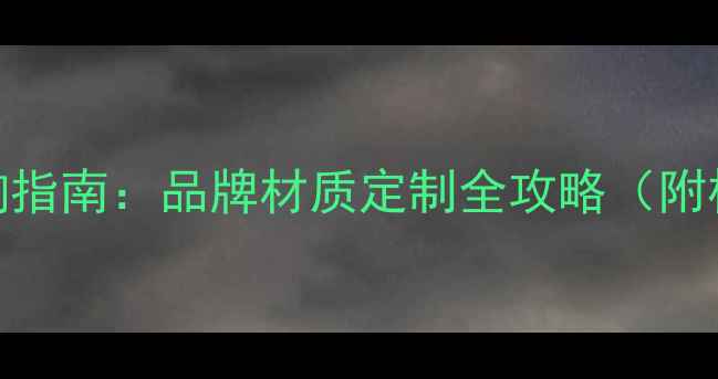 图片 戒指价格查询指南：品牌材质定制全攻略（附权威价格表）