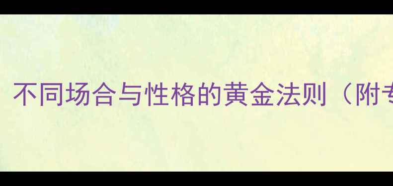 戒指佩戴指南不同场合与性格的黄金法则附专业选择技巧