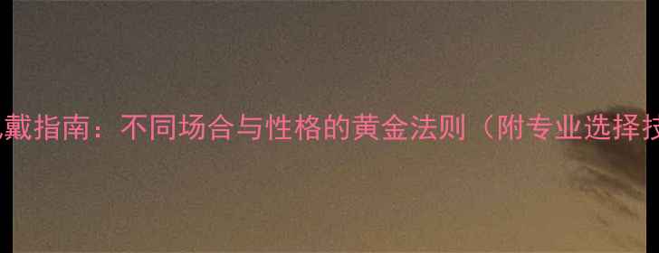 图片 戒指佩戴指南：不同场合与性格的黄金法则（附专业选择技巧）1