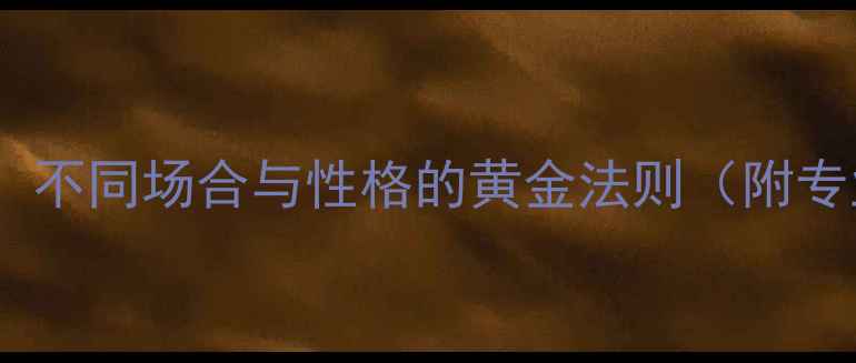 图片 戒指佩戴指南：不同场合与性格的黄金法则（附专业选择技巧）2