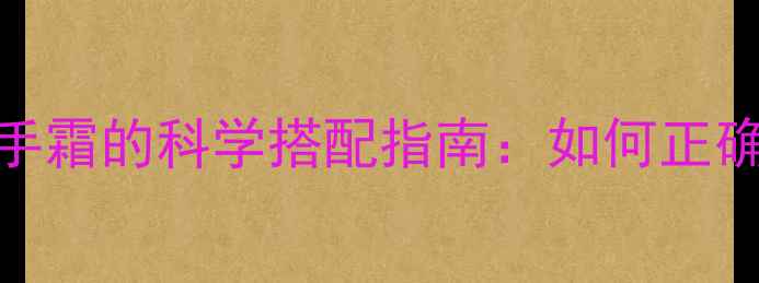 戒指佩戴者必看珠宝与护手霜的科学搭配指南如何正确护理戴戒手指不干燥起皮