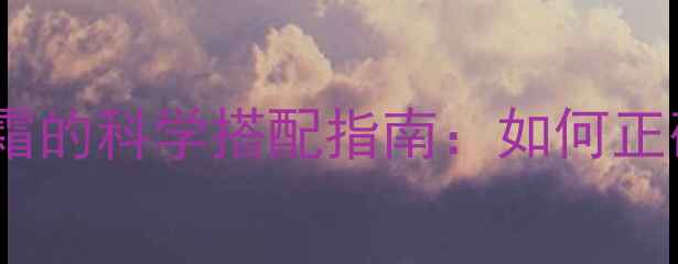 图片 戒指佩戴者必看！珠宝与护手霜的科学搭配指南：如何正确护理戴戒手指不干燥起皮？2