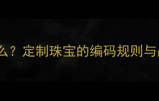 图片 戒指内壁的隐藏数字是什么？定制珠宝的编码规则与品牌价值（附鉴定指南）1