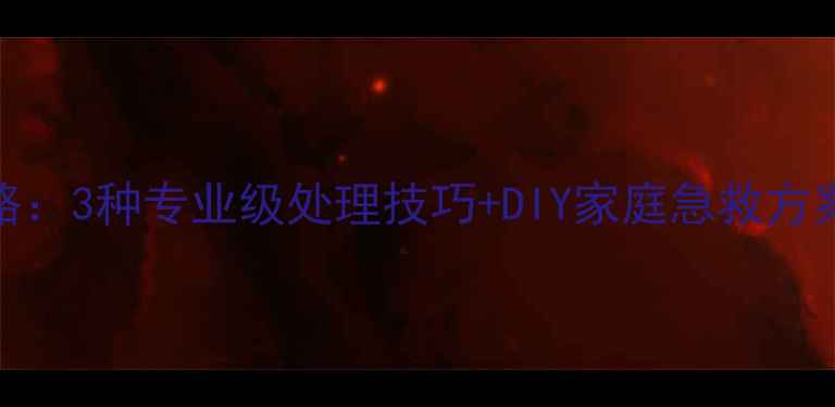 戒指划痕修复全攻略3种专业级处理技巧DIY家庭急救方案让珠宝焕然一新