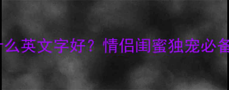 戒指刻字指南戒指上刻什么英文字好情侣闺蜜独宠必备刻字推荐附避坑教程