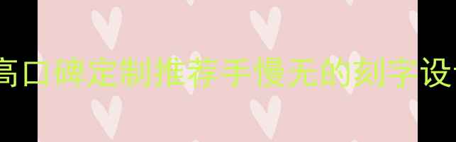 图片 戒指刻字指南｜高口碑定制推荐手慢无的刻字设计灵感+避坑攻略