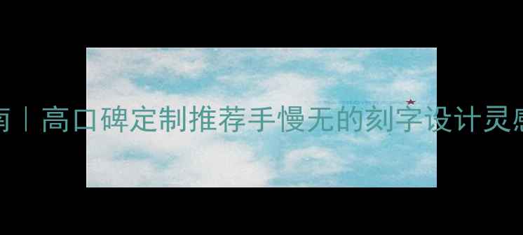 戒指刻字指南高口碑定制推荐手慢无的刻字设计灵感避坑攻略