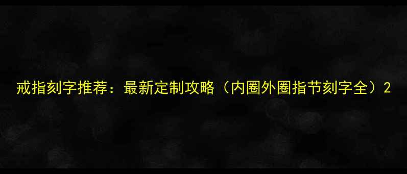 图片 戒指刻字推荐：最新定制攻略（内圈外圈指节刻字全）2