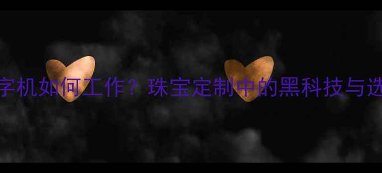图片 戒指刻字机如何工作？珠宝定制中的黑科技与选购指南