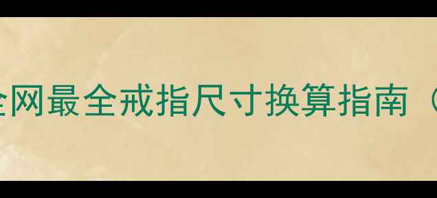 图片 戒指十号是多少毫米？全网最全戒指尺寸换算指南（附不同手指测量技巧）2