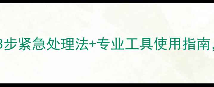 戒指卡住怎么办3步紧急处理法专业工具使用指南解锁手指自由