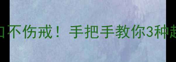 戒指变细改圈口不伤戒手把手教你3种超实用方法