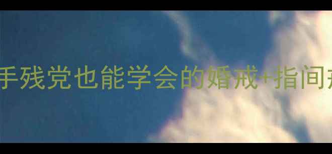 图片 戒指叠戴不撞款｜手残党也能学会的婚戒+指间戒叠戴技巧全攻略1