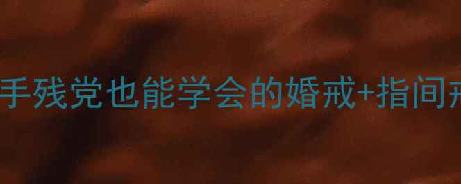 图片 戒指叠戴不撞款｜手残党也能学会的婚戒+指间戒叠戴技巧全攻略2