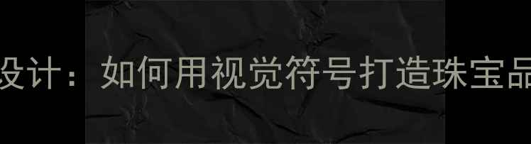 戒指品牌LOGO设计如何用视觉符号打造珠宝品牌核心竞争力