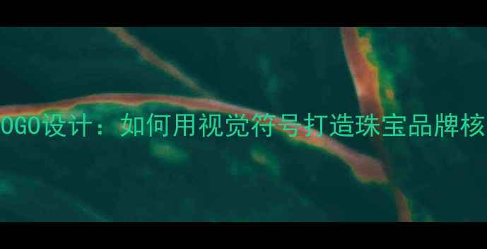 图片 戒指品牌LOGO设计：如何用视觉符号打造珠宝品牌核心竞争力1