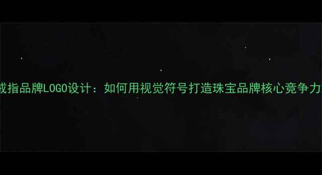 图片 戒指品牌LOGO设计：如何用视觉符号打造珠宝品牌核心竞争力2