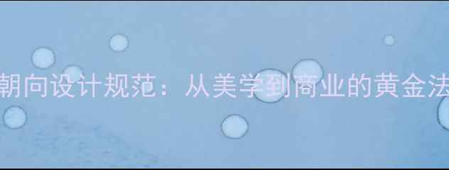 戒指品牌标识朝向设计规范从美学到商业的黄金法则含案例