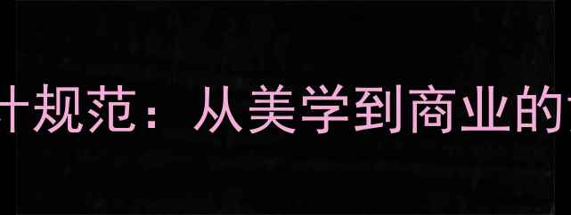 图片 戒指品牌标识朝向设计规范：从美学到商业的黄金法则（含案例）1