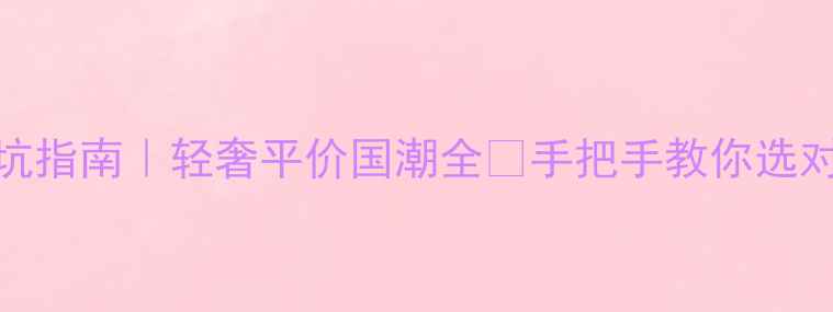 图片 戒指品牌避坑指南｜轻奢平价国潮全✨手把手教你选对婚戒日常款