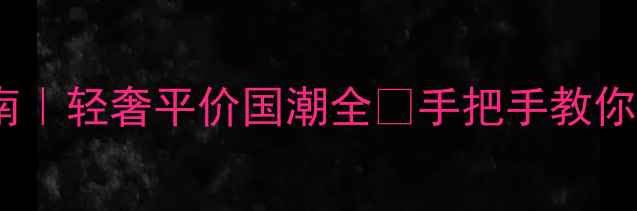 图片 戒指品牌避坑指南｜轻奢平价国潮全✨手把手教你选对婚戒日常款2