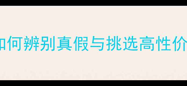 戒指品牌鉴别全攻略如何辨别真假与挑选高性价比品牌附避坑指南
