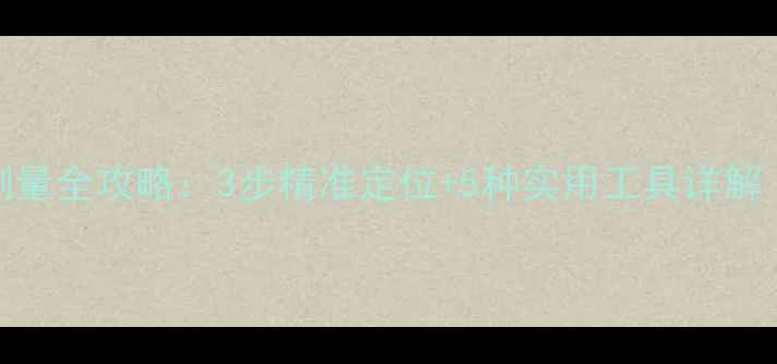 图片 戒指圈口尺寸测量全攻略：3步精准定位+5种实用工具详解（附测量图解）