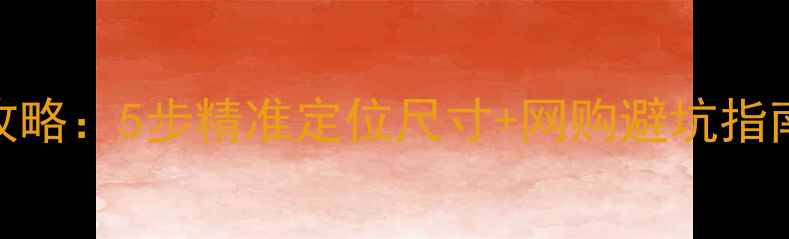 图片 戒指圈口测量全攻略：5步精准定位尺寸+网购避坑指南（附工具图解）