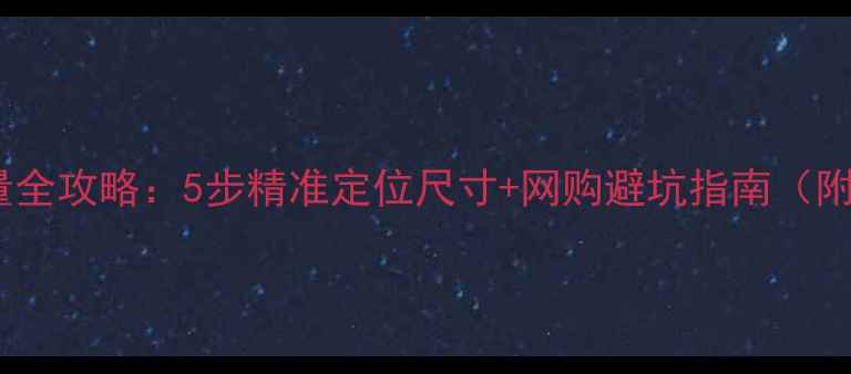 图片 戒指圈口测量全攻略：5步精准定位尺寸+网购避坑指南（附工具图解）1