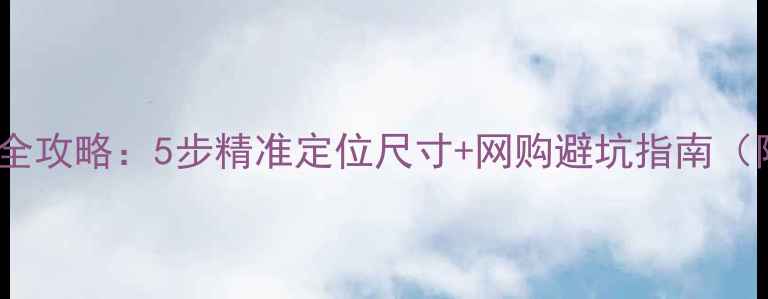 戒指圈口测量全攻略5步精准定位尺寸网购避坑指南附工具图解
