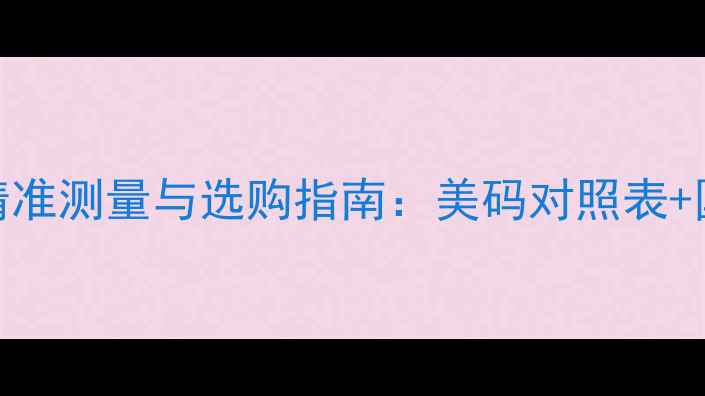 图片 戒指圈口精准测量与选购指南：美码对照表+国际标准全