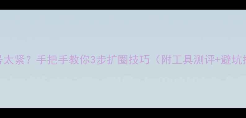 戒指圈号太紧手把手教你3步扩圈技巧附工具测评避坑指南
