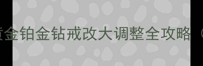 图片 戒指太小怎么办？黄金铂金钻戒改大调整全攻略（附尺寸测量技巧）1