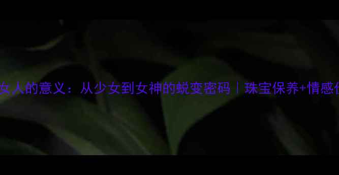 图片 戒指对女人的意义：从少女到女神的蜕变密码｜珠宝保养+情感价值全1