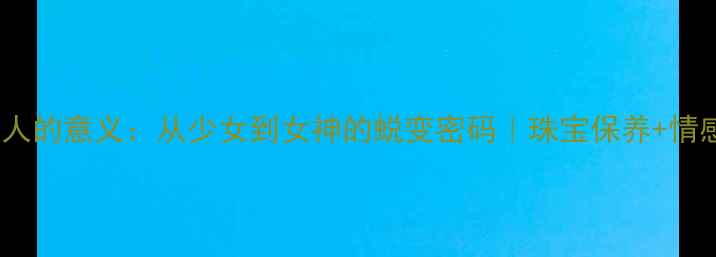 戒指对女人的意义从少女到女神的蜕变密码珠宝保养情感价值全