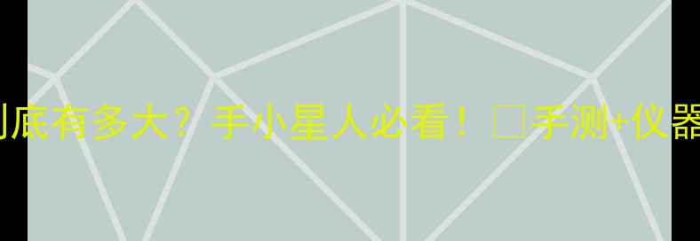 图片 戒指尺寸20码到底有多大？手小星人必看！🔥手测+仪器测量+对照表全