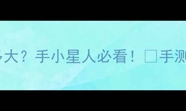 戒指尺寸20码到底有多大手小星人必看手测仪器测量对照表全