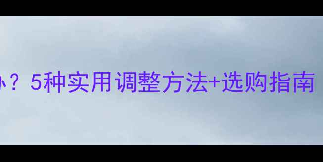 图片 戒指尺寸不合怎么办？5种实用调整方法+选购指南（附精准测量技巧）