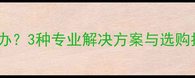 戒指尺寸不合适怎么办3种专业解决方案与选购指南附国家标准