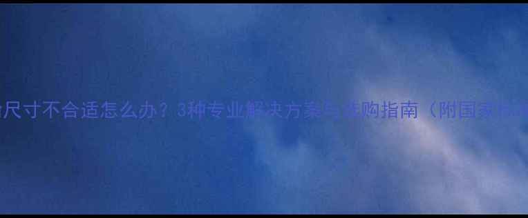 图片 戒指尺寸不合适怎么办？3种专业解决方案与选购指南（附国家标准）2