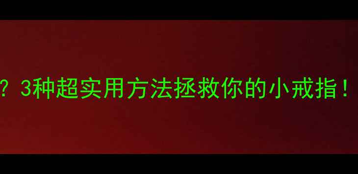图片 戒指尺寸不合适？3种超实用方法拯救你的小戒指！附专业调整指南