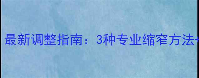 戒指尺寸不合适最新调整指南3种专业缩窄方法3种创意改造方案
