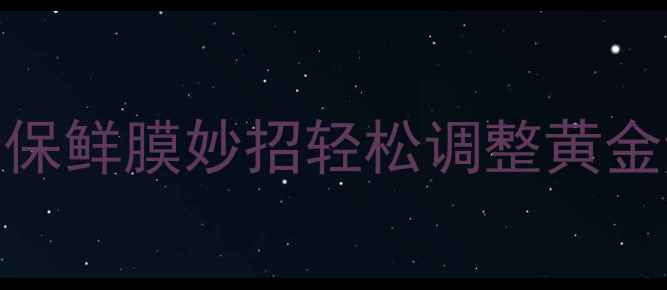 图片 戒指尺寸偏大别慌张！3步保鲜膜妙招轻松调整黄金钻戒大小（附详细教程）2