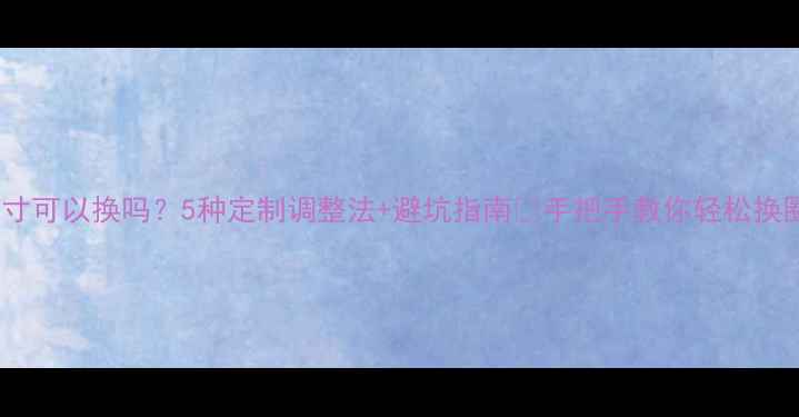 图片 戒指尺寸可以换吗？5种定制调整法+避坑指南💍手把手教你轻松换圈口！2