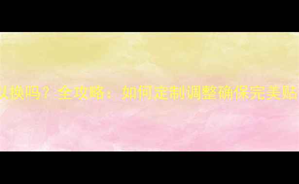 戒指尺寸可以换吗全攻略如何定制调整确保完美贴合你的手指