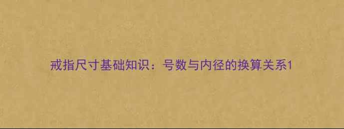 图片 戒指尺寸基础知识：号数与内径的换算关系1