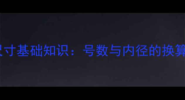图片 戒指尺寸基础知识：号数与内径的换算关系2